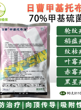 日曹甲托70%甲基托布津 甲基硫菌灵苹果轮纹赤霉纹枯炭疽病杀菌剂