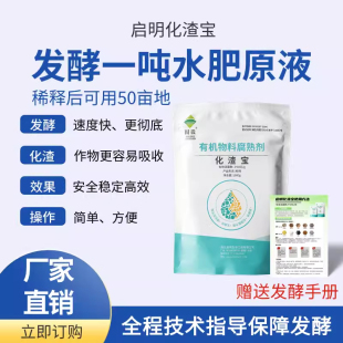 启明生物化渣宝花生麸水肥发酵em菌剂有机肥菜籽饼油枯鱼精腐熟剂