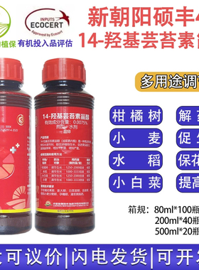 硕丰481芸苔素甾醇内酯花卉果蔬减少落花落果促生长促生根解药害
