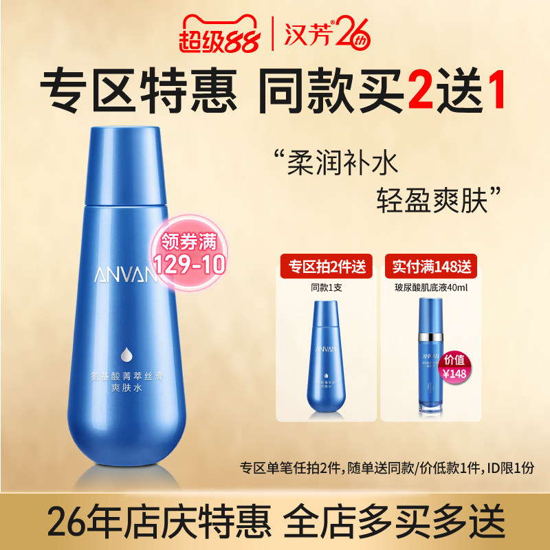 汉芳 氨基酸菁萃丝滑爽肤水150ml 补水保湿清爽柔和湿敷