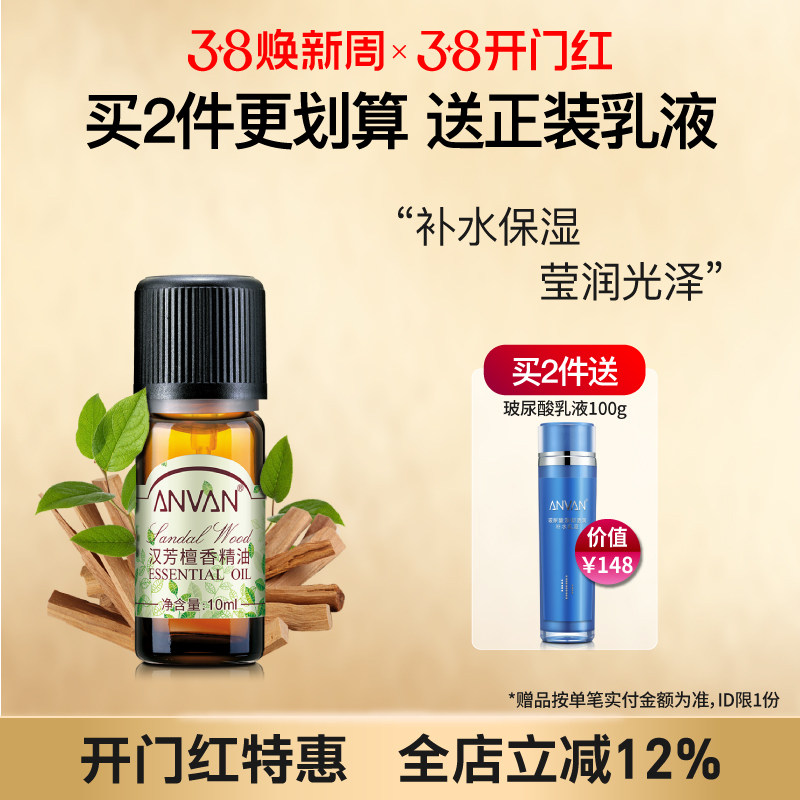 汉芳 檀香精油10ml 补水保湿 面部全身按摩植物精油