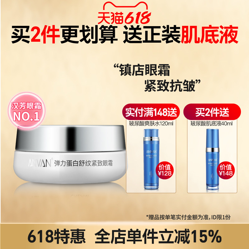 汉芳 弹力蛋白舒纹紧致眼霜30g 紧致抗皱眼部细纹 呵护眼周补水