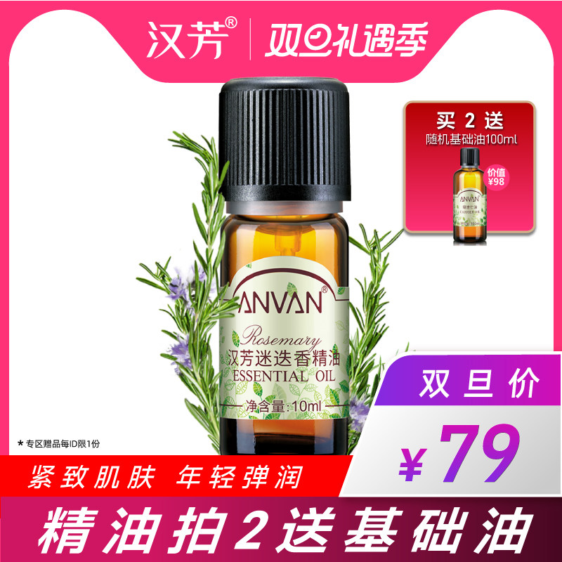 汉芳 迷迭香精油10ml  香薰精油植物
