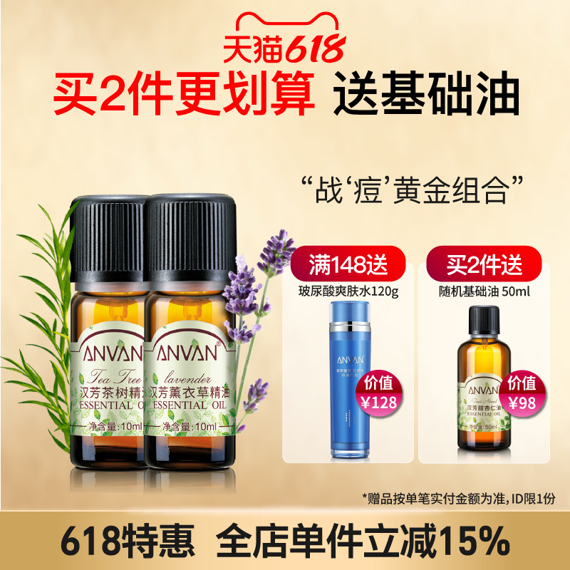 汉芳 薰衣草+茶树 精油2瓶套组合清洁毛孔面部按摩点涂 植物精油
