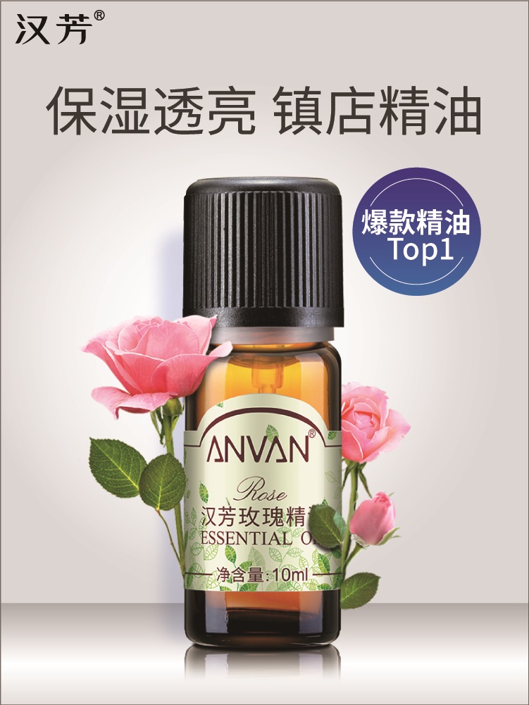 汉芳 玫瑰精油10ml 补水保湿护肤香薰 面部按摩精油