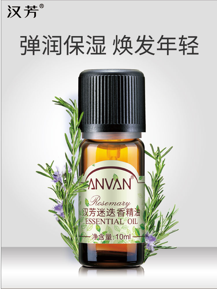 汉芳 迷迭香精油10ml  香薰精油植物 美容护肤/美体/精油 单方精油 原图主图