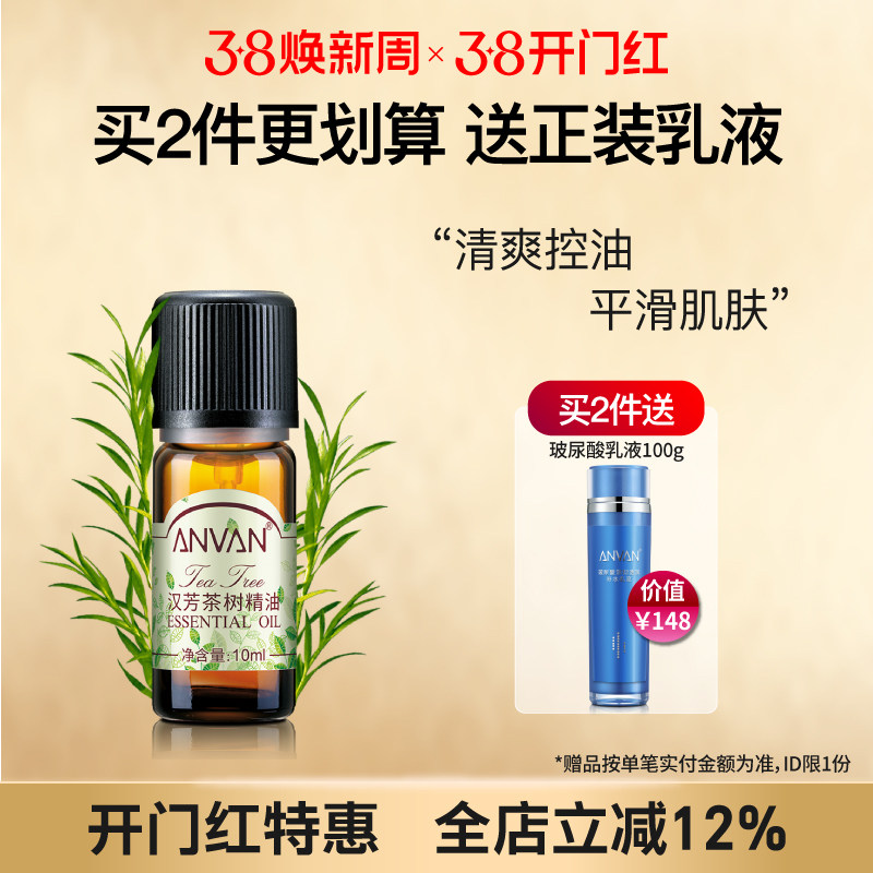 汉芳 茶树精油10ml 粉刺肌肤 面部按摩点涂泡澡泡脚 植物精油