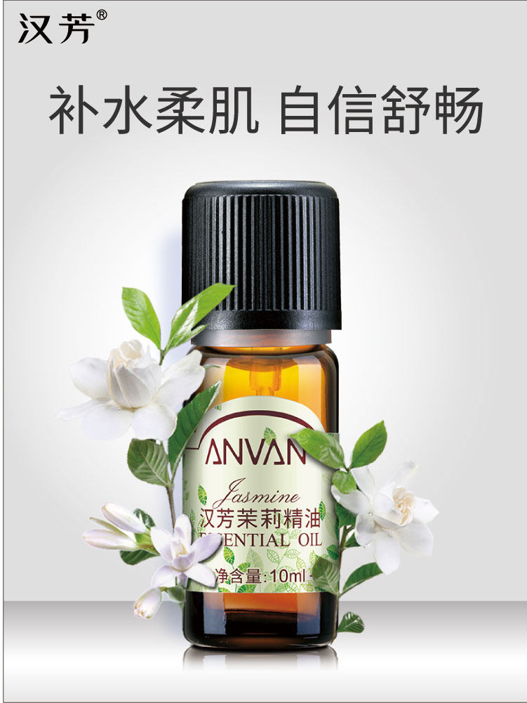 汉芳 茉莉精油10ml 补水保湿 滋润肌肤 身体按摩