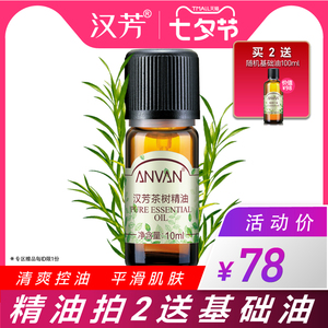 汉芳 茶树精油10ml 控油 粉刺肌肤 面部按摩泡澡