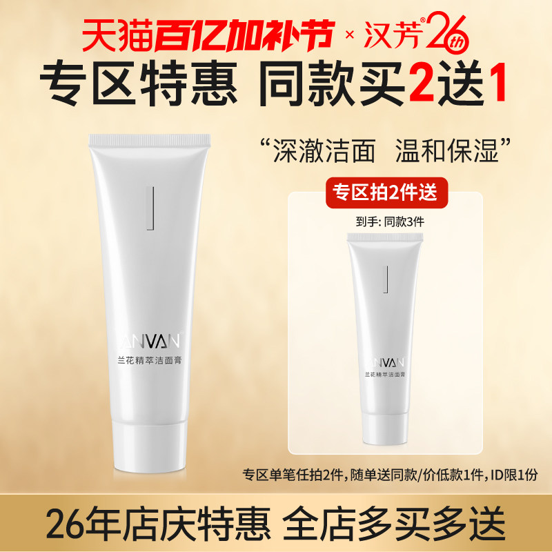 汉芳兰花精萃洁面膏100g 补水细泡沫深层清洁细腻毛孔温和洗面奶