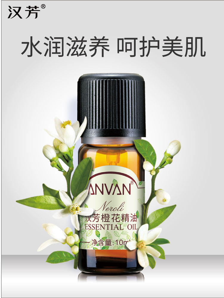 汉芳 橙花精油10ml  补水保湿香薰护肤干燥
