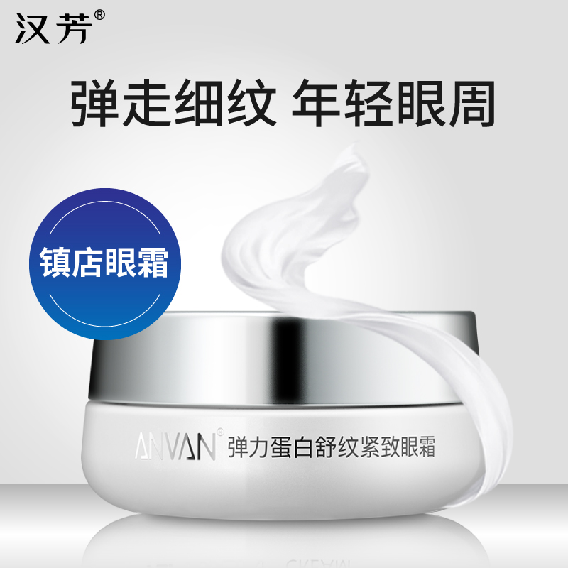 汉芳 弹力蛋白舒纹紧致眼霜30g 紧致抗皱眼部细纹 呵护眼周补水