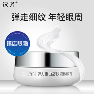 汉芳 弹力蛋白舒纹紧致眼霜30g 紧致抗皱眼部细纹 呵护眼周补水