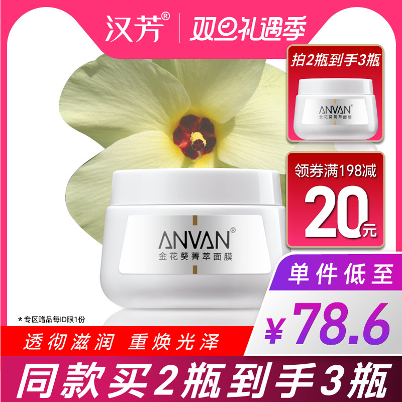 汉芳 金花葵菁萃面膜200g 抹式面膜补水保湿滋润肌肤