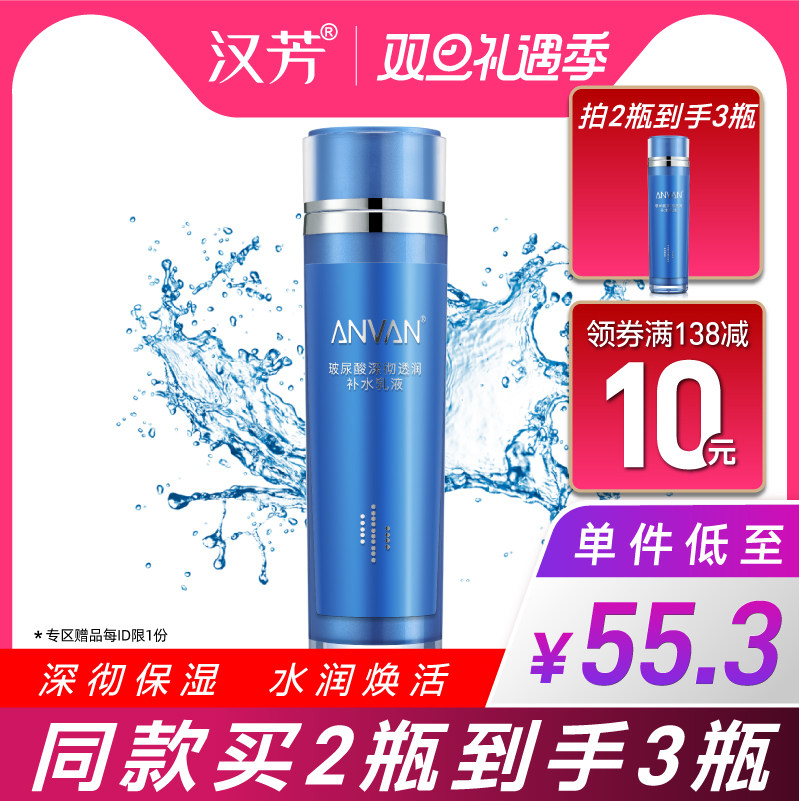 汉芳 玻尿酸深彻透润补水乳液120ml 滋润保湿不油腻 维稳透润