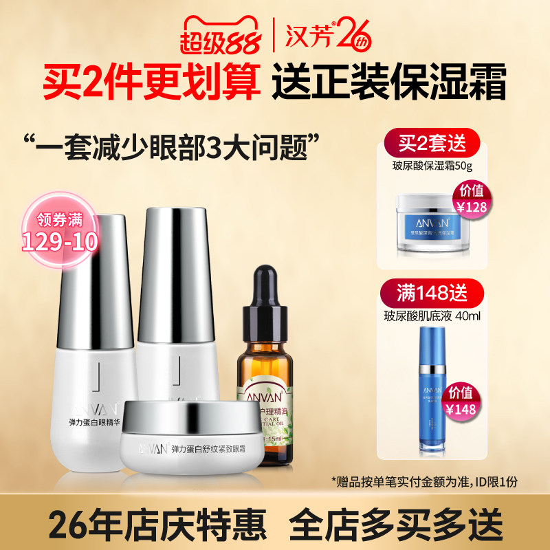 汉芳弹力蛋白眼部护理套装 紧致抗皱眼霜精华淡化鱼尾纹眼袋眼圈