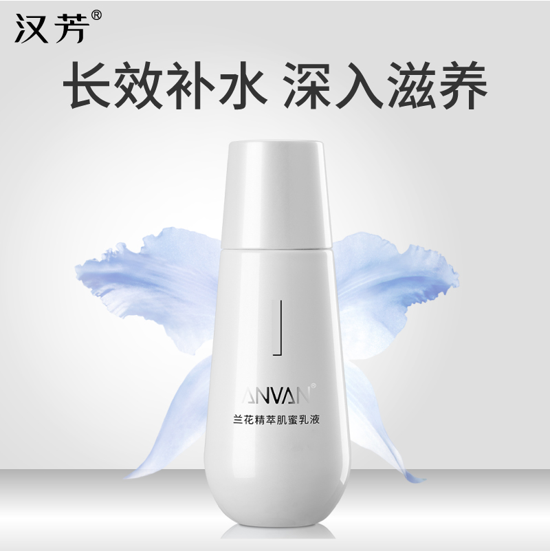 汉芳兰花精萃肌蜜乳液110g 补水保湿淡化细纹滋润肌肤