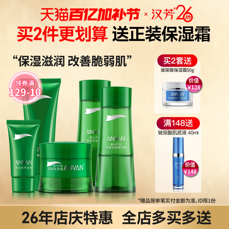 汉芳 芦荟清透补水养护套装 清润保湿滋润不粘腻澎湃补水养护敏肌