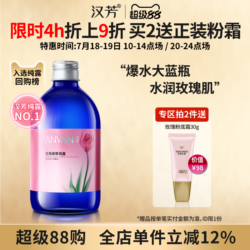 汉芳 玫瑰纯露500ml补水保湿嫩肤湿敷柔爽肤花水精油喷雾