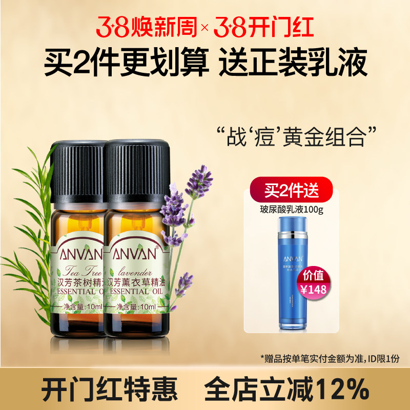 汉芳 薰衣草+茶树 精油2瓶套组合清洁毛孔面部按摩点涂 植物精油