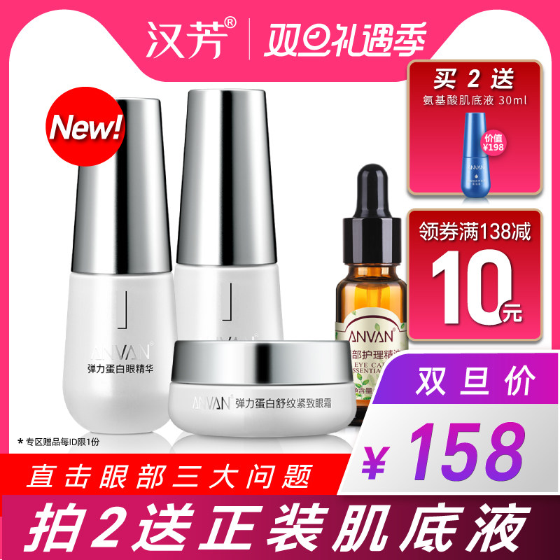 汉芳弹力蛋白眼部护理套装 眼霜精华淡化鱼尾纹眼袋眼圈