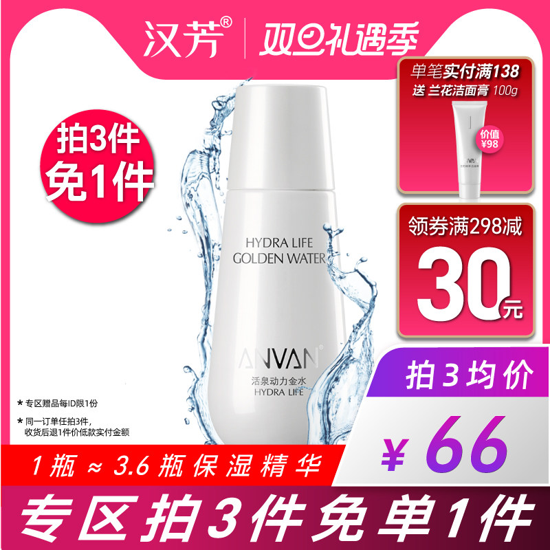 汉芳 活泉动力金水110g 补水保湿 面部精华爽肤水