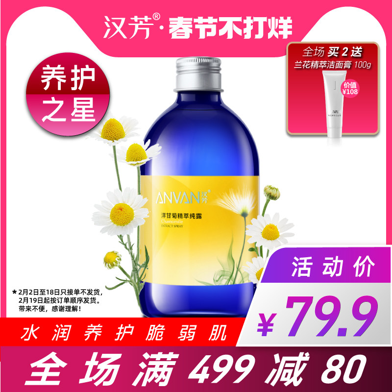 汉芳 洋甘菊纯露500ml 化妆喷雾柔爽肤花水保湿补水保湿