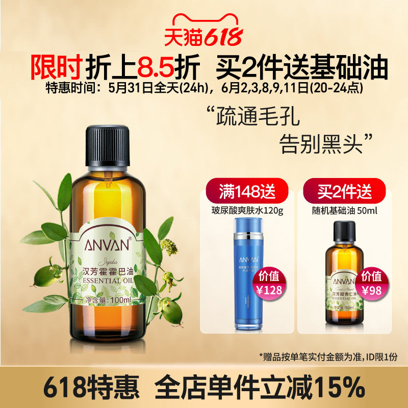 汉芳 霍霍巴基础调配精油100ml滋润补水保湿基底油