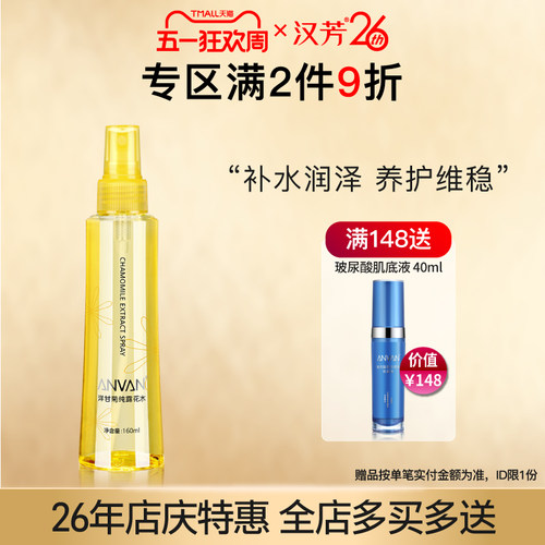 汉芳洋甘菊纯露花水160ml