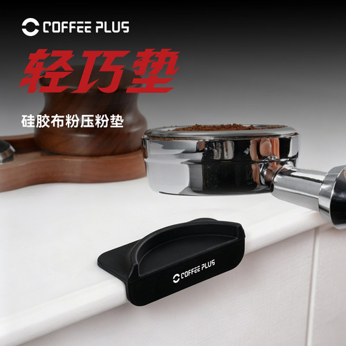 coffeeplus意式咖啡压粉垫食品级硅胶垫咖啡机手柄吧台转角垫