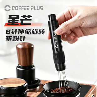 coffeeplus意式咖啡针式均匀布粉器散粉伸缩旋转便携收纳