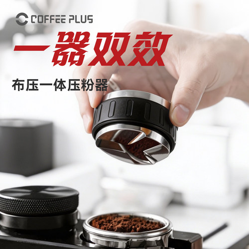 coffeeplus意式咖啡布粉器压粉锤二合一不锈钢可调节压粉布粉一体