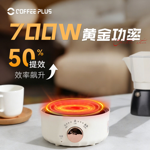 coffeeplus电陶炉摩卡壶家用煮咖啡壶加热炉电热炉加热底座烧水壶
