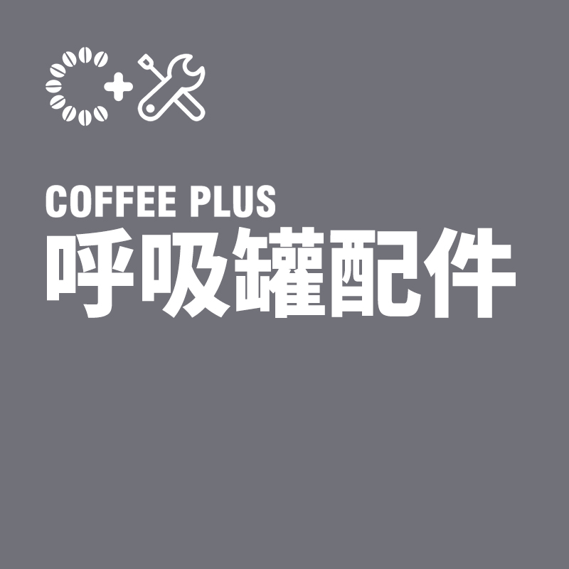 COFFEEPLUS呼吸罐配件链接