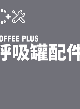 COFFEE PLUS呼吸罐 备换配件购买链接