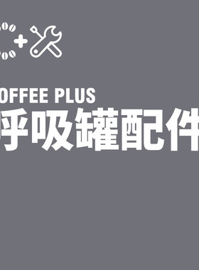 COFFEEPLUS呼吸罐配件链接