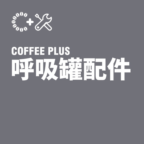 COFFEEPLUS呼吸罐配件链接
