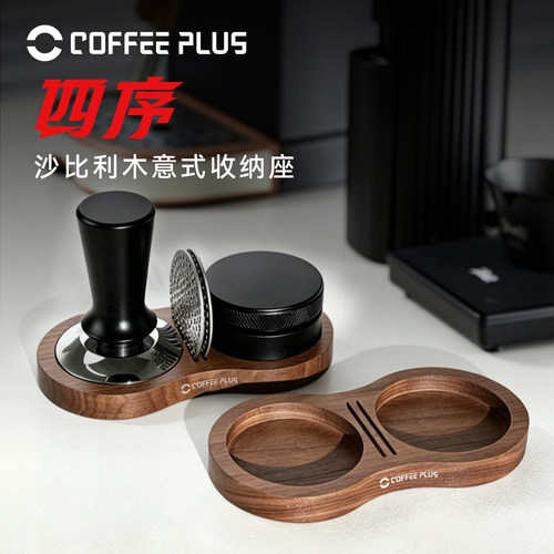 coffeeplus压粉锤收纳板8字形分水网支架布粉器底座咖啡工具