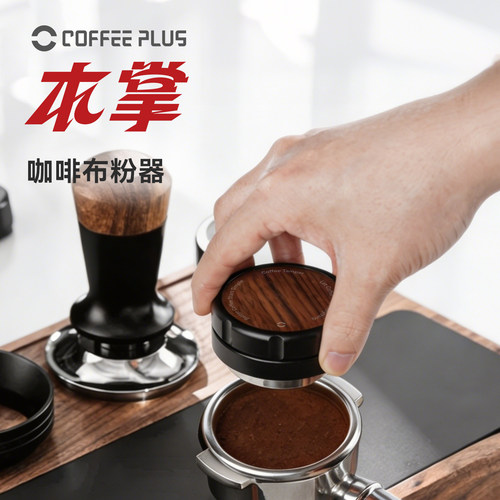 coffeeplus咖啡布粉器不锈钢304加重布粉胡桃木可调节布粉压粉锤