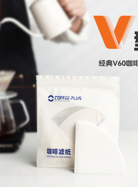 coffeeplus手冲V型咖啡滤纸v60快速蛋糕滤纸复合漏斗无异味