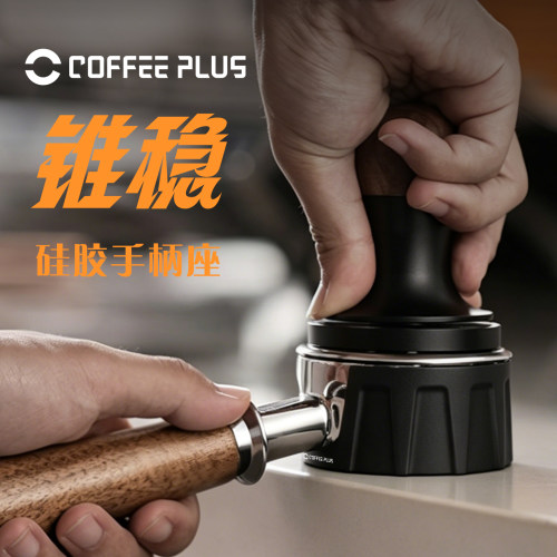 coffeeplus意式咖啡机手柄配套布粉压粉底座耐用耐压咖啡器具配件
