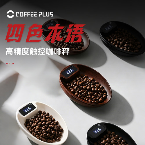 coffeeplus咖啡电子秤精准称重烘焙秤家用厨房爱好级咖啡豆称