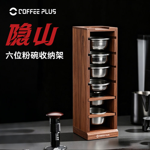coffeeplus粉碗架收纳存放架咖啡粉碗工具器具盲碗分水网置物架