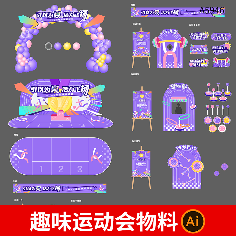 学校趣味运动会活动物料企业运动会门头美陈横幅拍照框物料素材