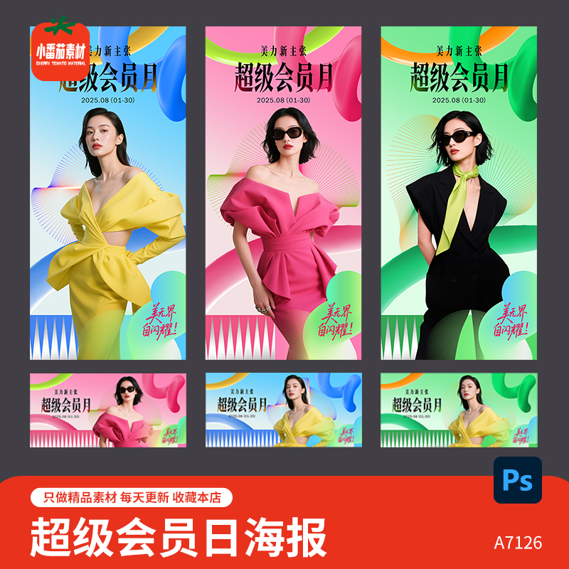 医美超级会员月活动宣传主KV视觉背景展板海报PSD设计素材模板