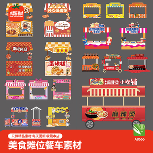 美食摊位装饰背景展板各种小吃餐车KT板背景设计素材cdr格式文件