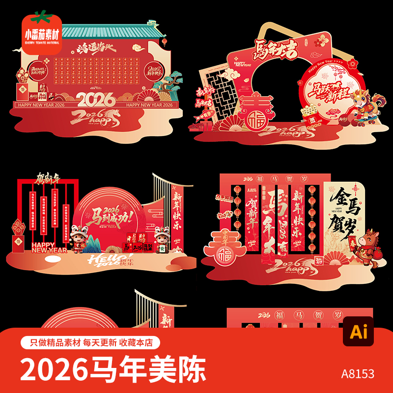 马年美陈模板2026新春新年春节活动布置堆头背景板拍照板AI素材