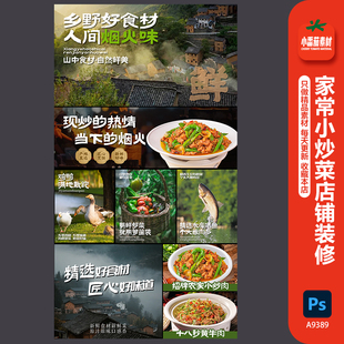 乡野食材农家小炒灯箱广告山野菜农家菜菜品展示展板psd设计素材