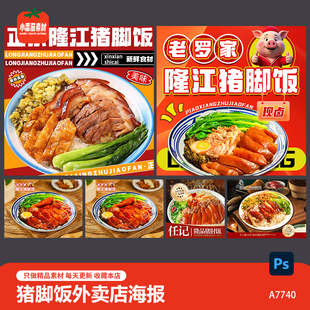 正宗隆江猪脚饭美团饿了么大众点评外卖店铺海报菜品图psd素材
