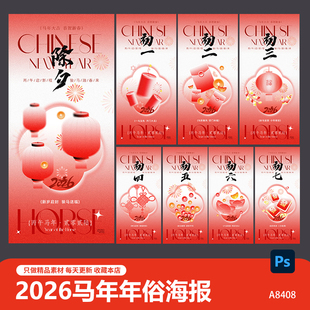 创意2026马年春节习俗除夕到初七系列拜年海报宣传图片PSD素材